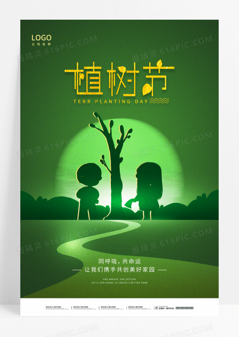 绿色312植树节宣传海报设计